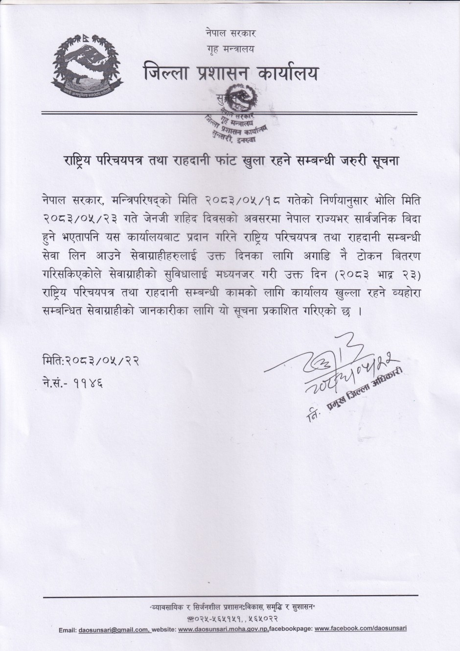 राष्ट्रिय_परिचयपत्र_तथा_राहदानी_फांट_खुला_रहने_सम्बन्धी_जरुरी_सूचना_।_मिति_२०८३।०५।२२(1).jpg