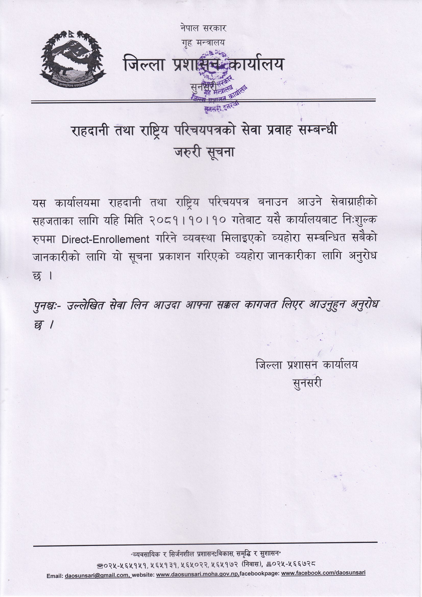 राहदानी_तथा_राष्ट्रिय_परिचयपत्रको_सेवा_प्रवाह_सम्बन्धी_जरुरी_सूचना_।_२०८१।१०।१०.jpg