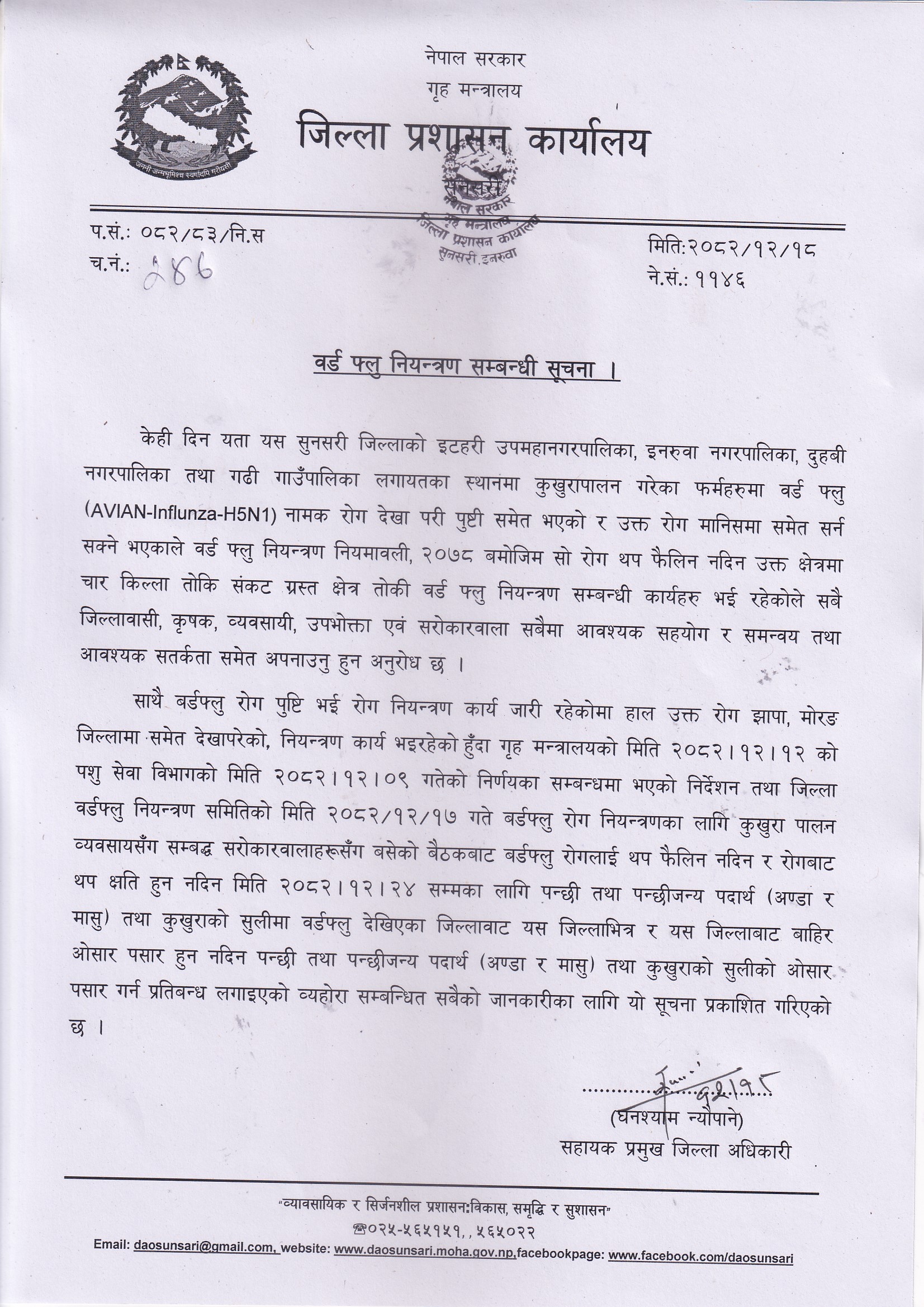 वर्ड_फ्लु_नियन्त्रण_सम्बन्धी_सूचना_।_मिति_२०८२।१२।१८.jpg