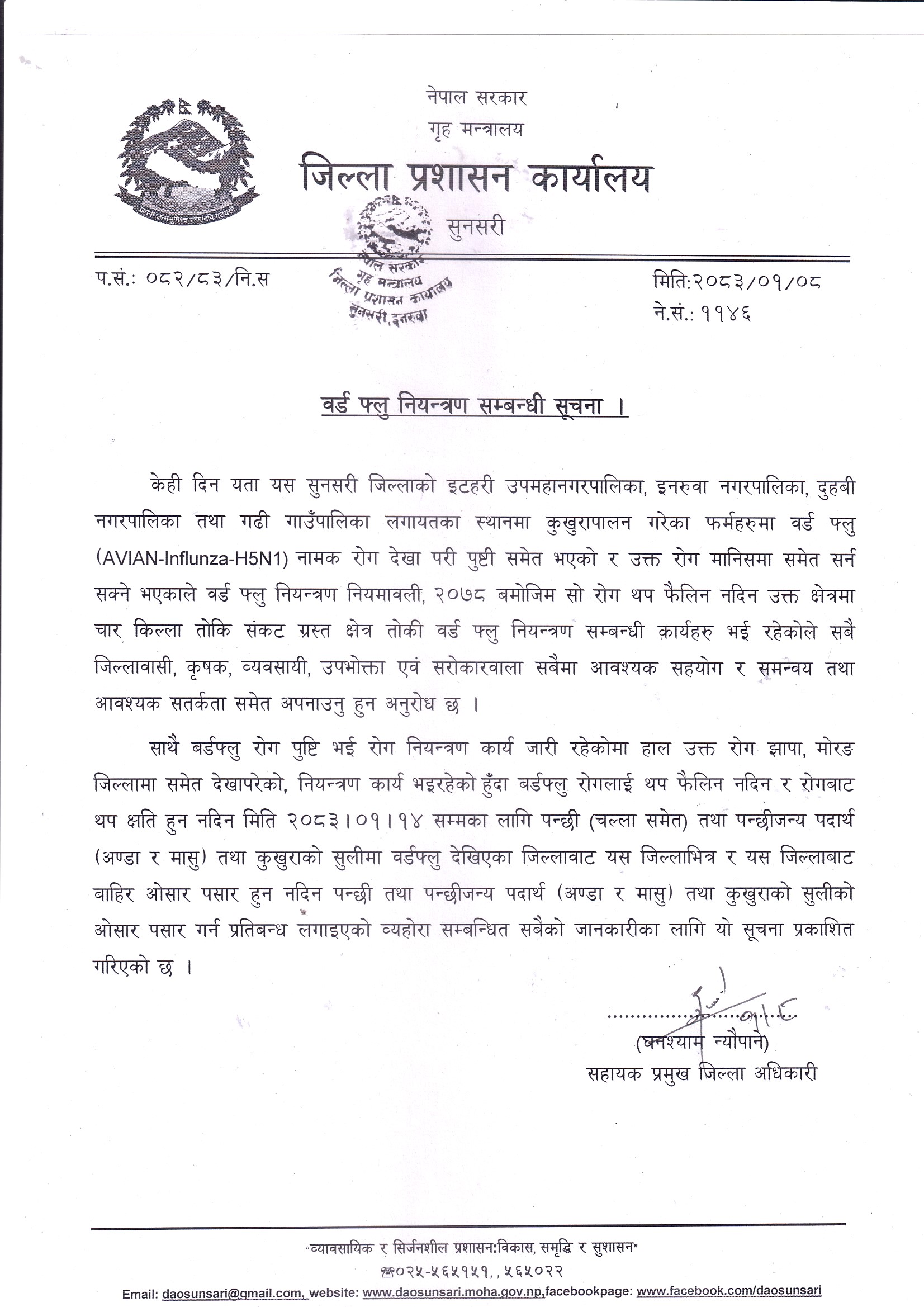 वर्ड_फ्लु_नियन्त्रण_सम्बन्धी_सूचना_।_२०८३।०१।०८.jpg